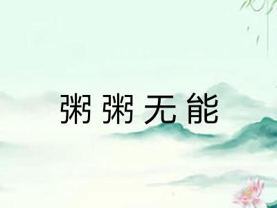 粥粥无能 粥粥无能