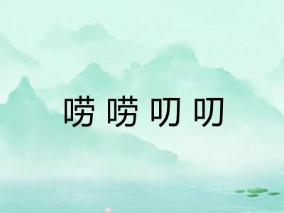 唠唠叨叨 唠唠叨叨
