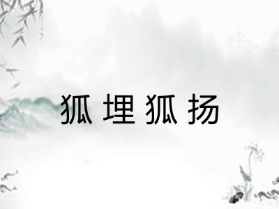 狐埋狐扬