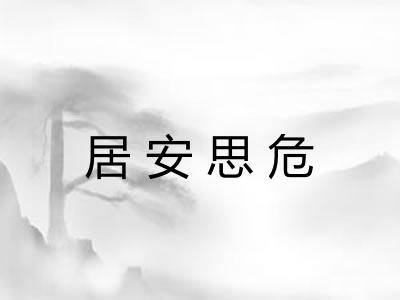 居安思危 居安思危