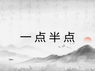 一点半点 一点半点