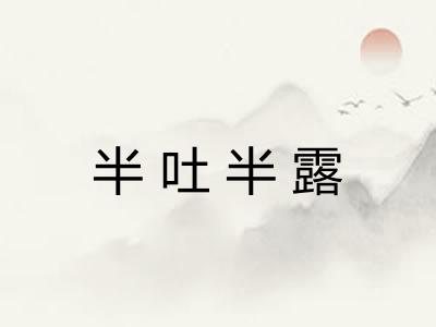 半吐半露