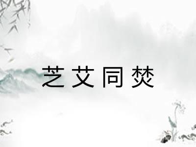 芝艾同焚