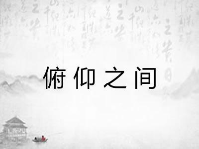 俯仰之间