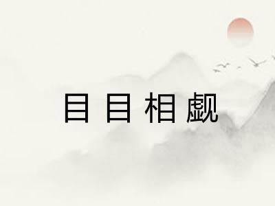 目目相觑 目目相觑