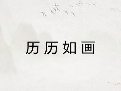 历历如画 历历如画