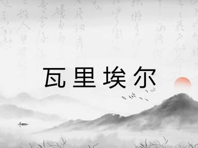 瓦里埃尔 瓦里埃尔