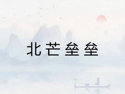 北芒垒垒 北芒垒垒