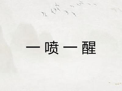 一喷一醒