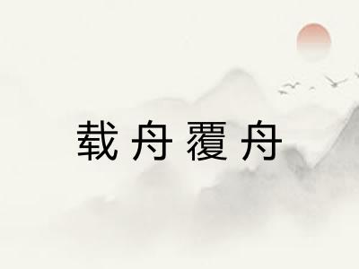 载舟覆舟 载舟覆舟