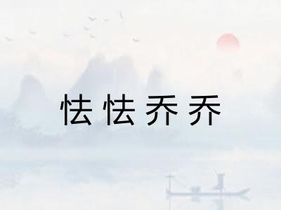 怯怯乔乔