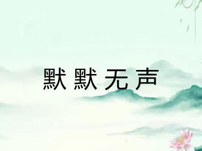 默默无声 默默无声