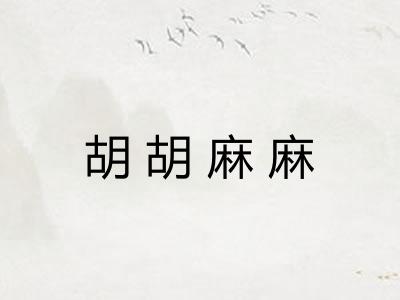 胡胡麻麻