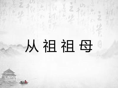 从祖祖母 从祖祖母