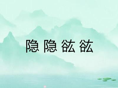 隐隐谹谹 隐隐谹谹