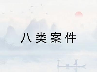 八类案件 八类案件