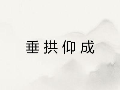 垂拱仰成
