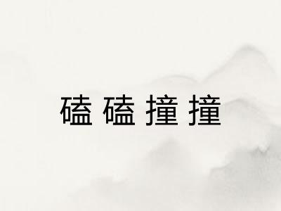 磕磕撞撞