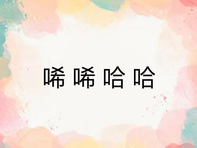 唏唏哈哈 唏唏哈哈