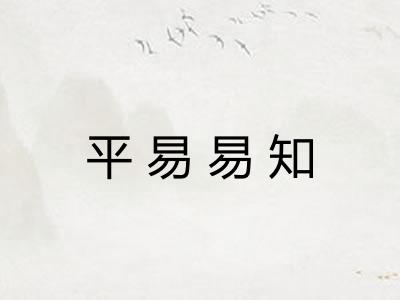 平易易知