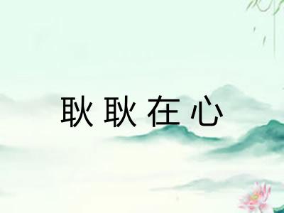 耿耿在心 耿耿在心