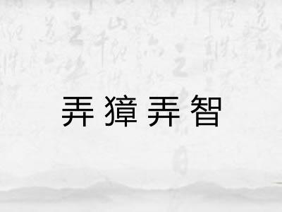弄獐弄智 弄獐弄智