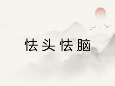 怯头怯脑 怯头怯脑