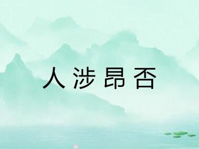 人涉昂否 人涉昂否
