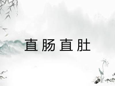 直肠直肚
