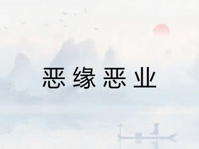 恶缘恶业 恶缘恶业
