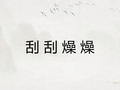 刮刮燥燥 刮刮燥燥