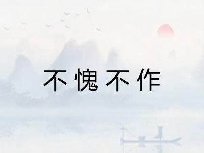 不愧不作