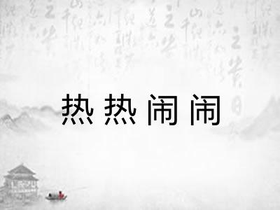 热热闹闹 热热闹闹