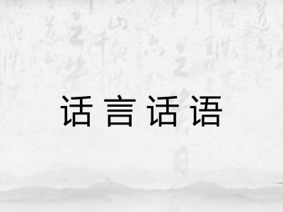 话言话语 话言话语