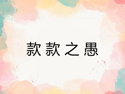 款款之愚