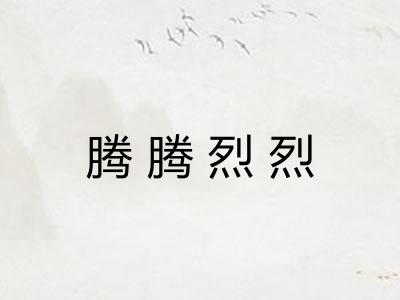 腾腾烈烈 腾腾烈烈