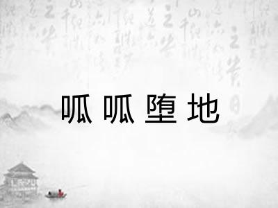 呱呱堕地