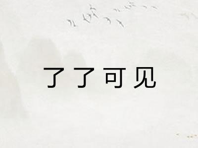 了了可见 了了可见