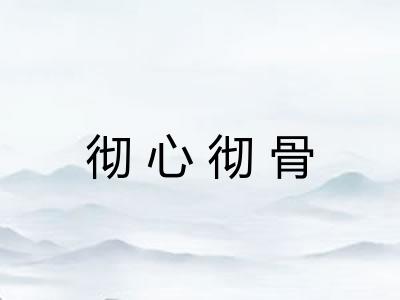 彻心彻骨 彻心彻骨