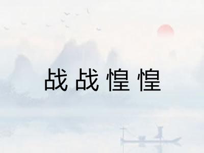 战战惶惶 战战惶惶