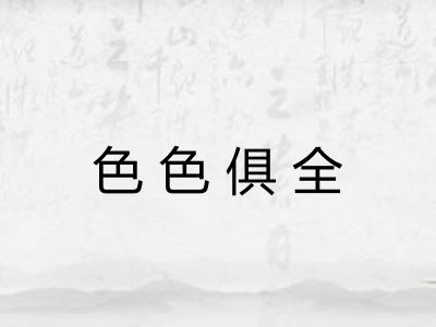 色色俱全