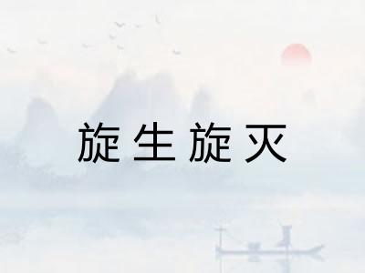 旋生旋灭 旋生旋灭
