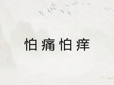 怕痛怕痒 怕痛怕痒