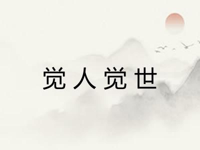 觉人觉世 觉人觉世