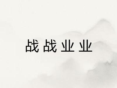 战战业业 战战业业