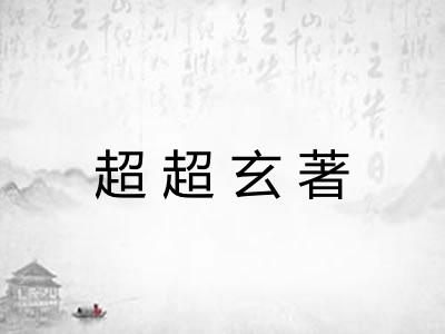 超超玄著 超超玄著