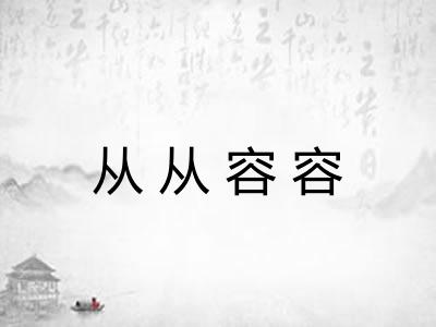 从从容容