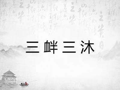三衅三沐 三衅三沐