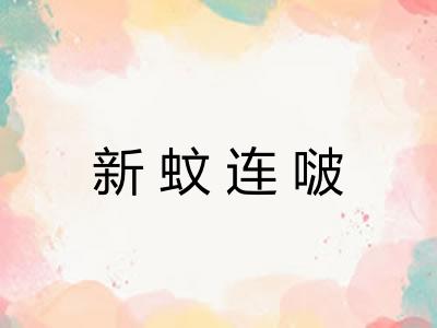 新蚊连啵 新蚊连啵