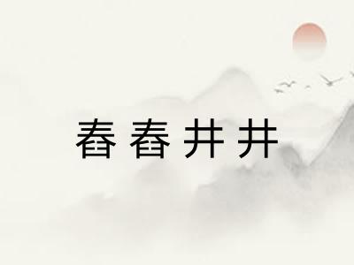 舂舂井井
